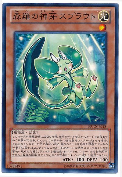 遊戯王 森羅の神芽 スプラウト[PRIO][PRIO-JP018][ノーマル]