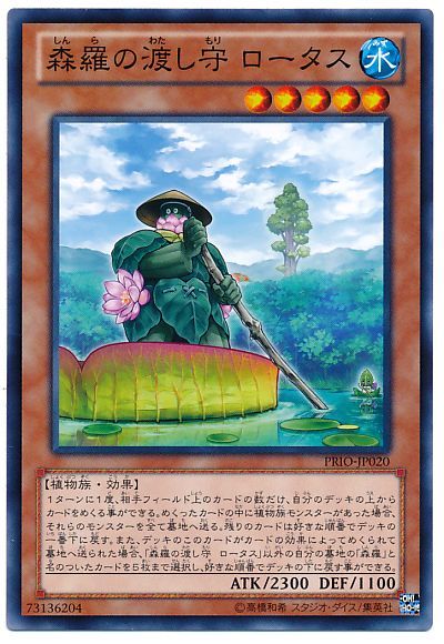 遊戯王 森羅の渡し守 ロータス[PRIO][PRIO-JP020][ノーマル]