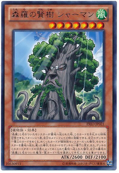 遊戯王 森羅の賢樹 シャーマン[PRIO][PRIO-JP021][レア]