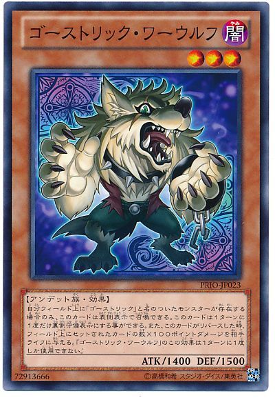 遊戯王 ゴーストリック・ワーウルフ[PRIO][PRIO-JP023][ノーマル]