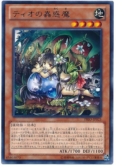 遊戯王 ティオの蟲惑魔[PRIO][PRIO-JP025][レア]