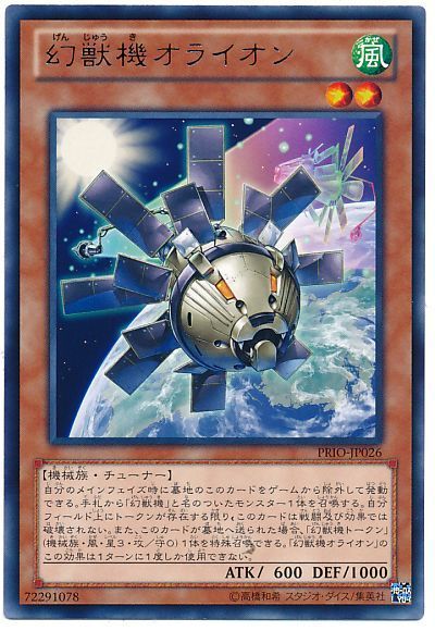 遊戯王 幻獣機オライオン[PRIO][PRIO-JP026][レア]