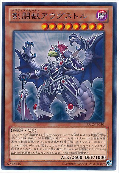 遊戯王 剣闘獣アウグストル[PRIO][PRIO-JP030][レア]