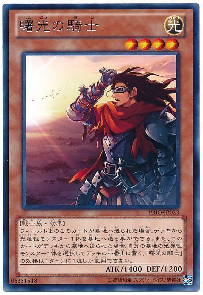 遊戯王 曙光の騎士[PRIO][PRIO-JP033][レア]