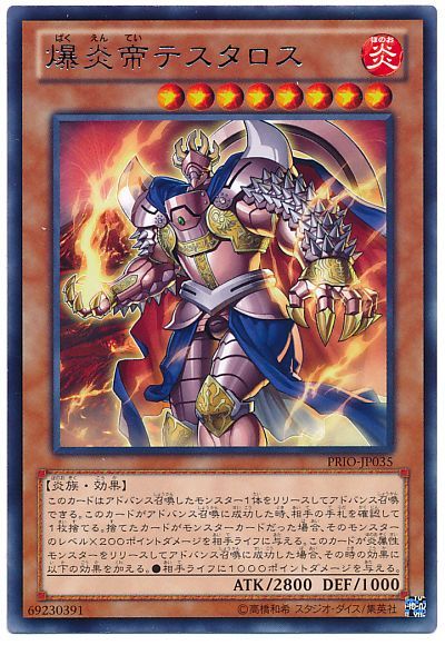 遊戯王 爆炎帝テスタロス[PRIO][PRIO-JP035][レア]