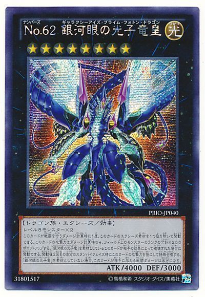 遊戯王 No.62 銀河眼の光子竜皇[PRIO][PRIO-JP040][シク]