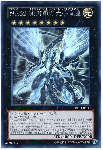 遊戯王 No.62 銀河眼の光子竜皇[PRIO][PRIO-JP040][ホロ]