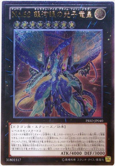 遊戯王 No.62 銀河眼の光子竜皇[PRIO][PRIO-JP040][アルティメット]