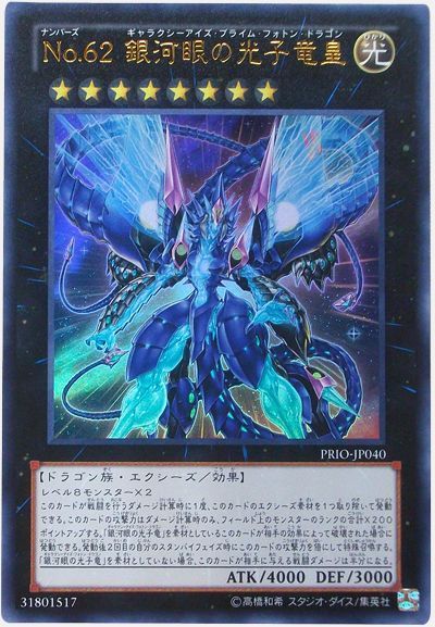 遊戯王 No.62 銀河眼の光子竜皇[PRIO][PRIO-JP040][ウルトラ]
