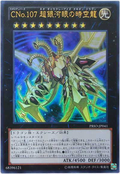 遊戯王 CNo.107 超銀河眼の時空龍[PRIO][PRIO-JP041][ウルトラ]