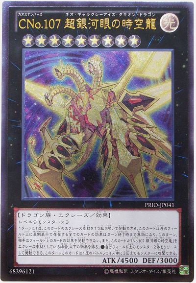 遊戯王 CNo.107 超銀河眼の時空龍[PRIO][PRIO-JP041][アルティメット]