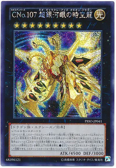 遊戯王 CNo.107 超銀河眼の時空龍[PRIO][PRIO-JP041][シク]