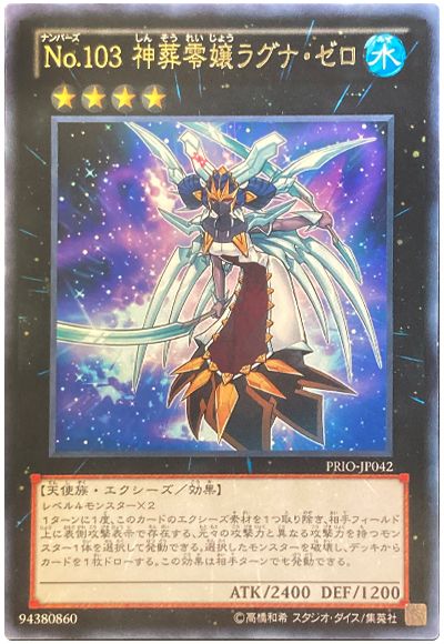 遊戯王 No.103 神葬零嬢ラグナ・ゼロ[PRIO][PRIO-JP042][レア]