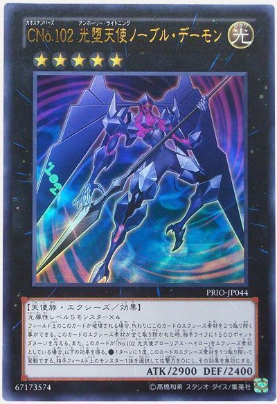遊戯王 CNo.102 光堕天使ノーブル・デーモン[PRIO][PRIO-JP044][ウルトラ]