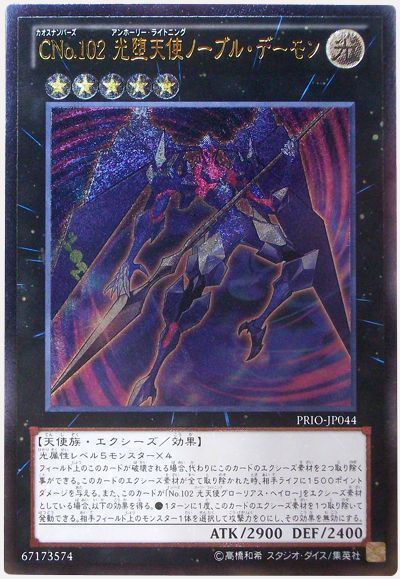 遊戯王 CNo.102 光堕天使ノーブル・デーモン[PRIO][PRIO-JP044][アルティメット]