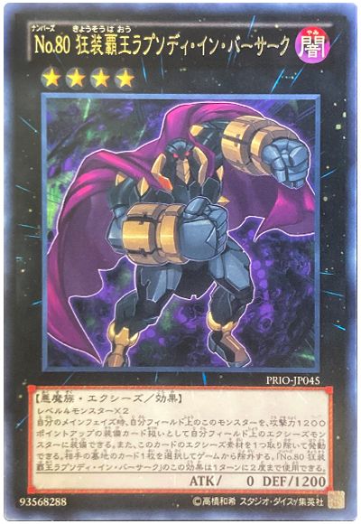 遊戯王 No.80 狂装覇王ラプソディ・イン・バーサーク[PRIO][PRIO-JP045][レア]