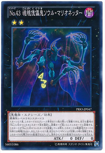 遊戯王 No.43 魂魄傀儡鬼ソウル・マリオネッター[PRIO][PRIO-JP047][ノーマル]