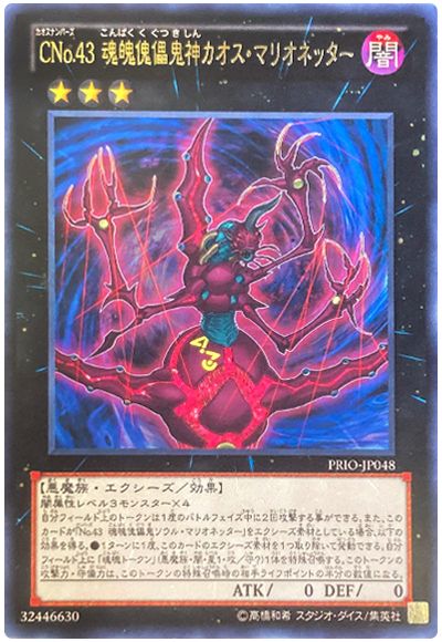 遊戯王 CNo.43 魂魄傀儡鬼神カオス・マリオネッター[PRIO][PRIO-JP048][レア]