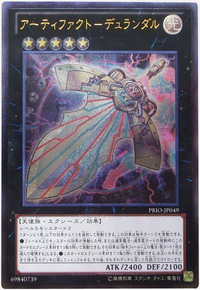 遊戯王 アーティファクト-デュランダル[PRIO][PRIO-JP049][アルティメット]