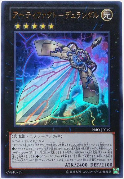 遊戯王 アーティファクト-デュランダル[PRIO][PRIO-JP049][ウルトラ]