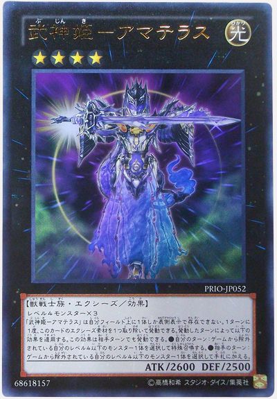 遊戯王 武神姫-アマテラス[PRIO][PRIO-JP052][ウルトラ]