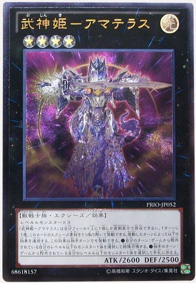 遊戯王 武神姫-アマテラス[PRIO][PRIO-JP052][アルティメット]