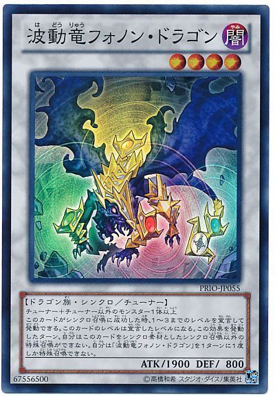 遊戯王 波動竜フォノン・ドラゴン[PRIO][PRIO-JP055][スーパー]