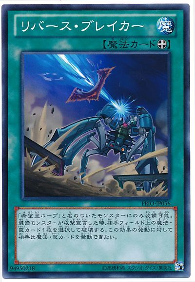 遊戯王 リバース・ブレイカー[PRIO][PRIO-JP056][ノーマル]