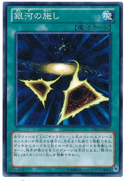 遊戯王 銀河の施し[PRIO][PRIO-JP057][ノーマル]