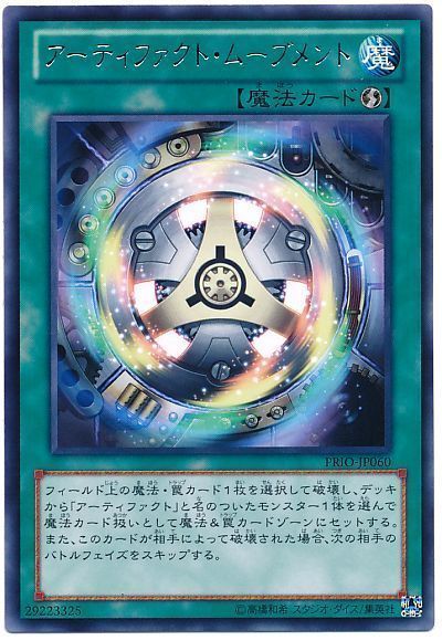 遊戯王 アーティファクト・ムーブメント[PRIO][PRIO-JP060][レア]