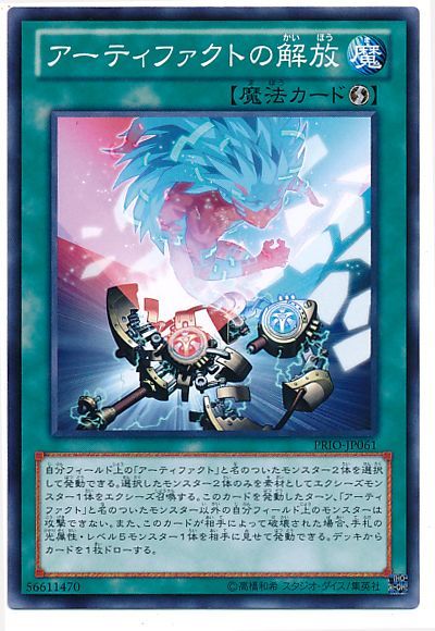 遊戯王 アーティファクトの解放[PRIO][PRIO-JP061][ノーマル]