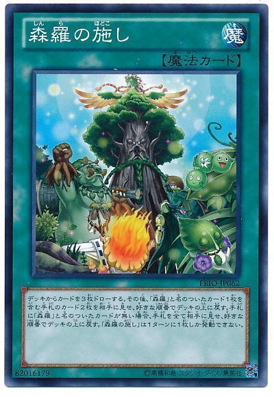 遊戯王 森羅の施し[PRIO][PRIO-JP062][ノーマル]