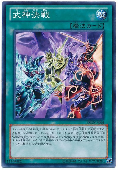 遊戯王 武神決戦[PRIO][PRIO-JP064][ノーマル]