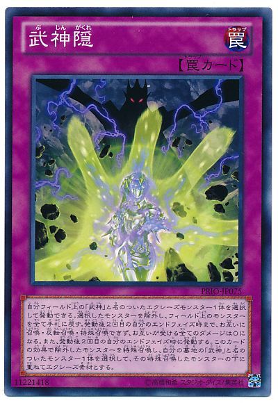 遊戯王 武神隠[PRIO][PRIO-JP075][ノーマル]