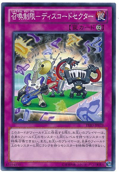 遊戯王 召喚制限-ディスコードセクター[PRIO][PRIO-JP079][ノーマル]