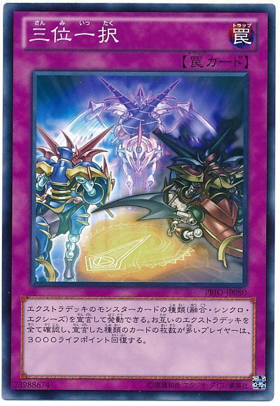 遊戯王 三位一択[PRIO][PRIO-JP080][ノーマル]