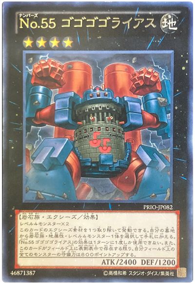 遊戯王 No.55 ゴゴゴゴライアス[PRIO][PRIO-JP082][レア]