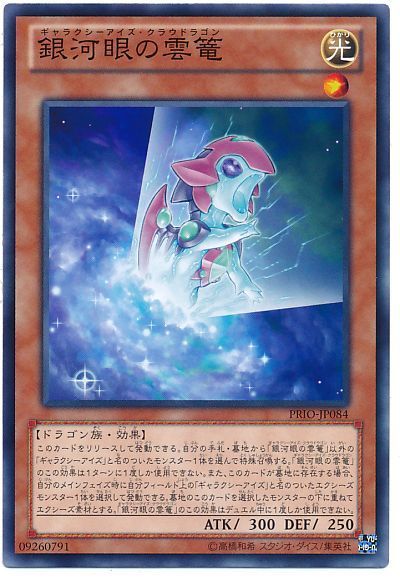 遊戯王 銀河眼の雲篭[PRIO][PRIO-JP084][ノーマル]