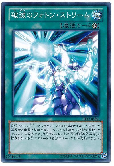 遊戯王 破滅のフォトン・ストリーム[PRIO][PRIO-JP086][ノーマル]