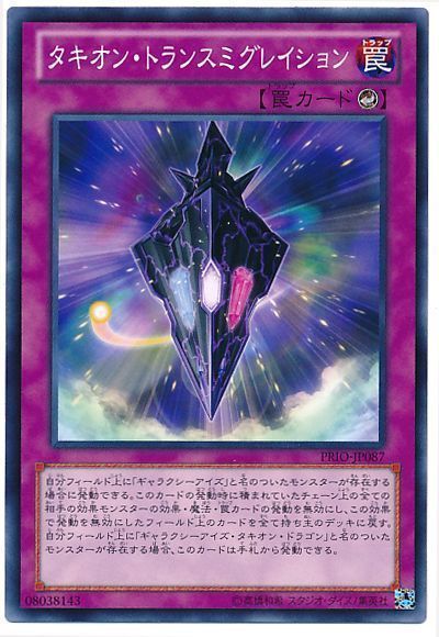 遊戯王 タキオン・トランスミグレイション[PRIO][PRIO-JP087][ノーマル]