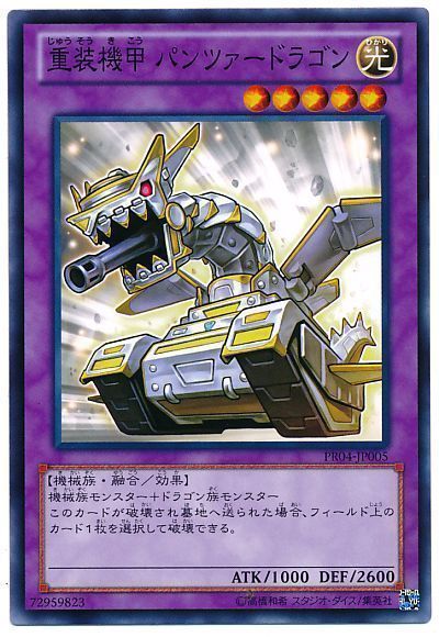 遊戯王 重装機甲 パンツァードラゴン[プロモーション　さ行][PR04-JP005][ノーマル]