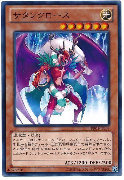 遊戯王 サタンクロース[プロモーション　さ行][PR05-JP003][ノーマル]