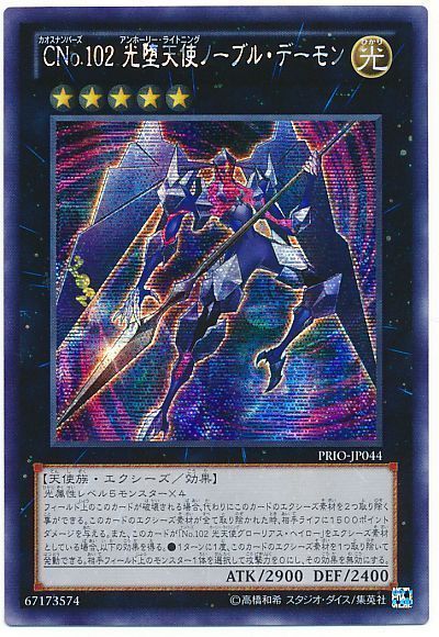遊戯王 CNo.102 光堕天使ノーブル・デーモン[PRIO][PRIO-JP044][シク]