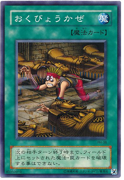 遊戯王 おくびょうかぜ[第2期 あ行][PH-38][ノーマル]
