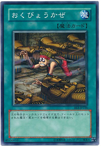 遊戯王 おくびょうかぜ[旧ビギナーズ エディション あ行][BE2-JP236][ノーマル]