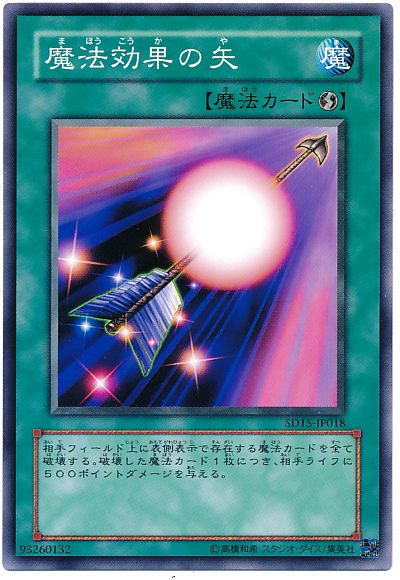 遊戯王 魔法効果の矢[SD魔法 ま行][ノーマル]