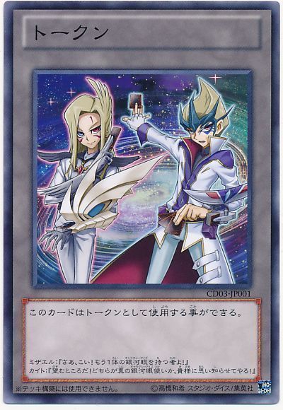 遊戯王 カイト&ミザエルトークン(CD03-JP001)[CD03][CD03-JP001][ノーマル]