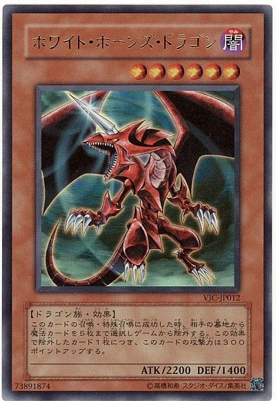 遊戯王 ホワイト・ホーンズ・ドラゴン[本付属　は行][VJC-JP012][ウルトラ]