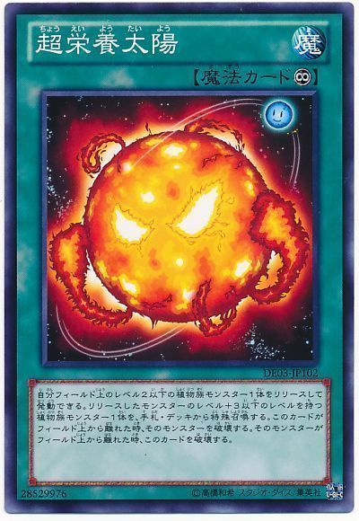 遊戯王 超栄養太陽[デュエリスト エディション た行][DE03-JP102][ノーマル]