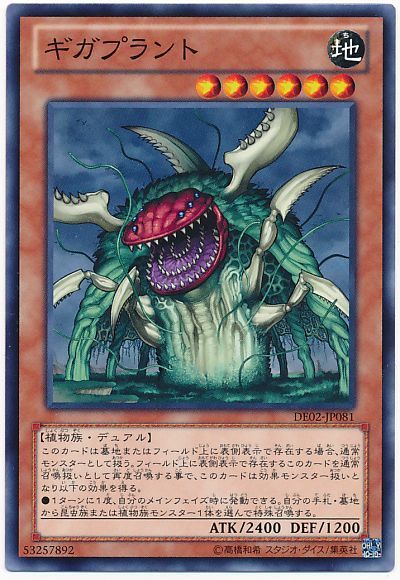 遊戯王 ギガプラント[デュエリスト エディション か行][DE02-JP081][ノーマル]